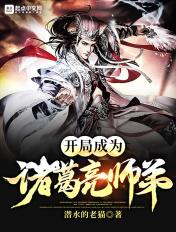 成为诸葛亮徒弟的