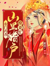 农民药香山里猎户撩妻忙