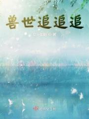 兽世追击令完整版