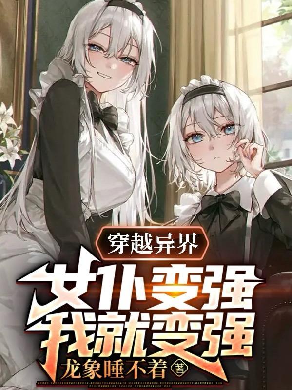 穿越成了女仆