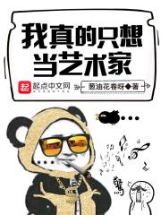 我真的只想当艺术家 葱油花卷呀