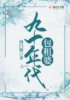 九零年代包租婆申城生活