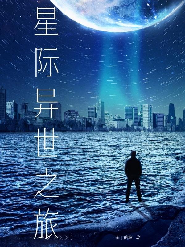 异世之星际神族