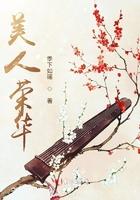 美人荣华 第255章