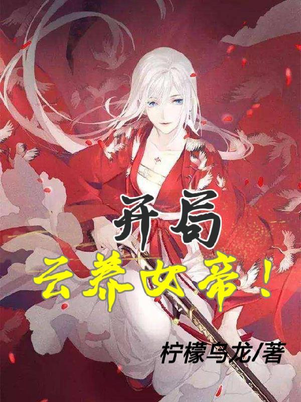 开局云养女帝全文阅读