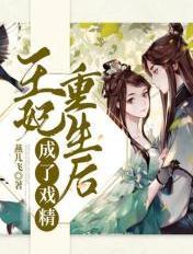 王妃重生后咸鱼了