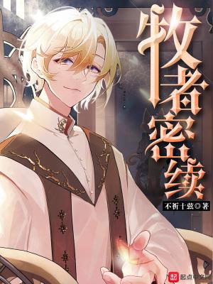 牧者密续全文免费