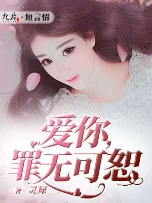 爱你罪无可诉