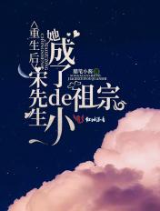 重生后她成了宋先生的小祖宗txt免费阅读