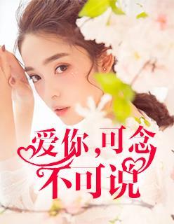 爱你可言不可说免费