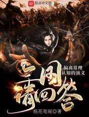 三国请回答txt