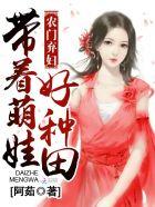 农门弃妇带着萌娃好种田讲什么