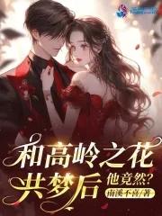 与高岭之花联姻全文免费阅读
