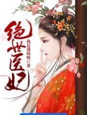 绝世医妃沈清瓷
