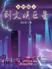从作曲人到文娱巨星全文阅读