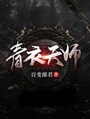 青衣天师下山全文免费阅读最新章节