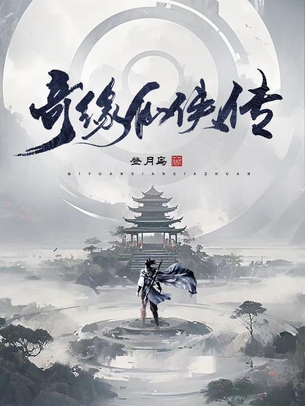 仙侠奇缘官网