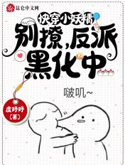 快穿小妖精别撩反派黑化中免费阅读
