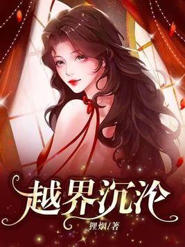 越界沉沦温晚