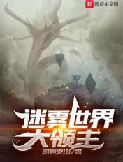 迷雾世界大领主动漫一口气看完