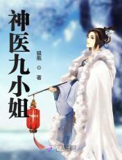 神医九小姐第二季免费观看