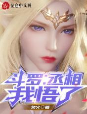 斗罗之丞相我