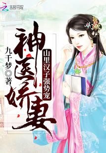神医娇媳宠妻狂魔山里汉最