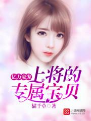 亿万豪宠总裁的专属甜妻结局