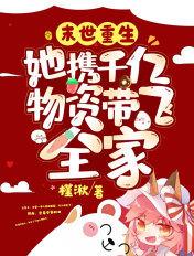 末世重生她携千亿物资带飞全家 最新章节 无弹窗