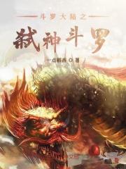 斗罗之弑神传说