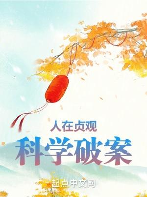 人在贞观科学破案有几个女主
