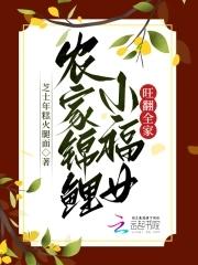 穿越农家锦鲤