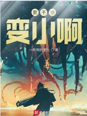 我不想变小阿