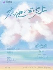 在他心尖尖上野高燃短剧