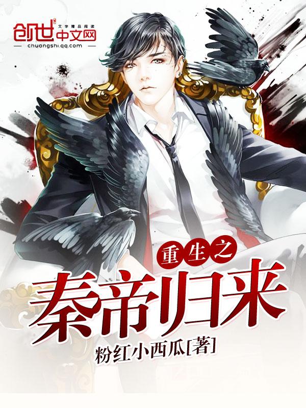 秦帝重生的