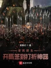 全民领主开局签到打折神器 夏暮迟