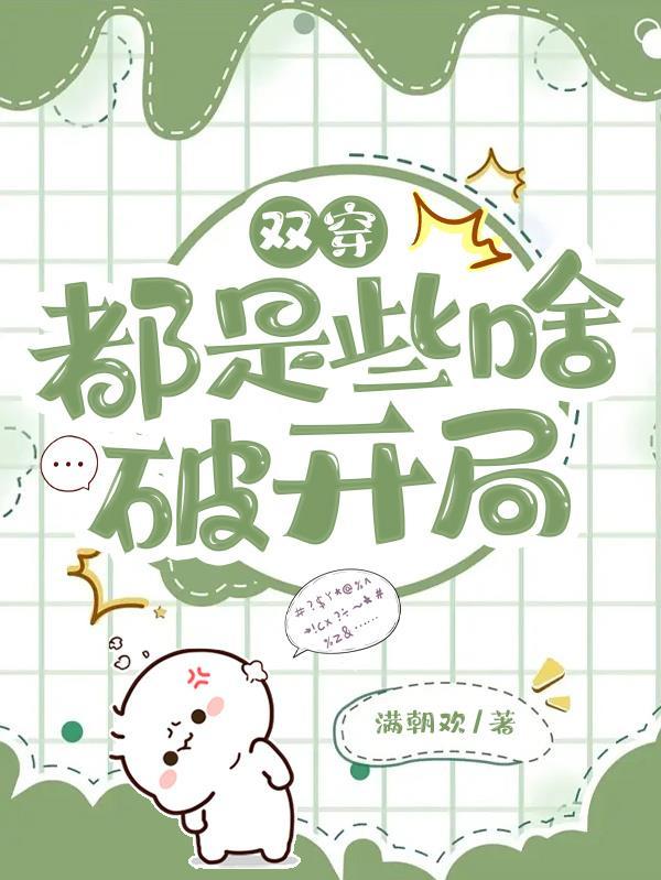 双穿文十大巅峰之作