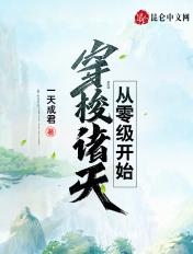 从零开始的位面穿梭
