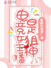 电竞十大美女主播