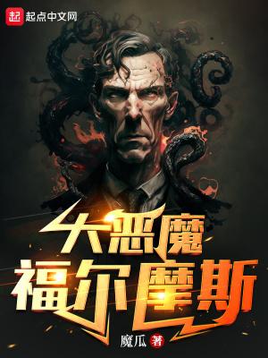 福尔摩斯恶魔之女第一章真相