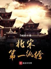 大宋第一纨绔人物介绍