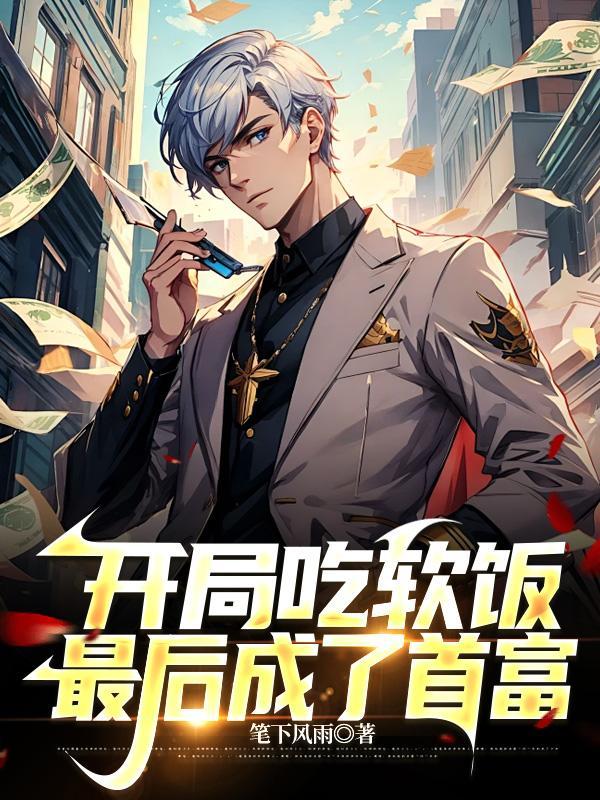 主角开局被叫软饭哥