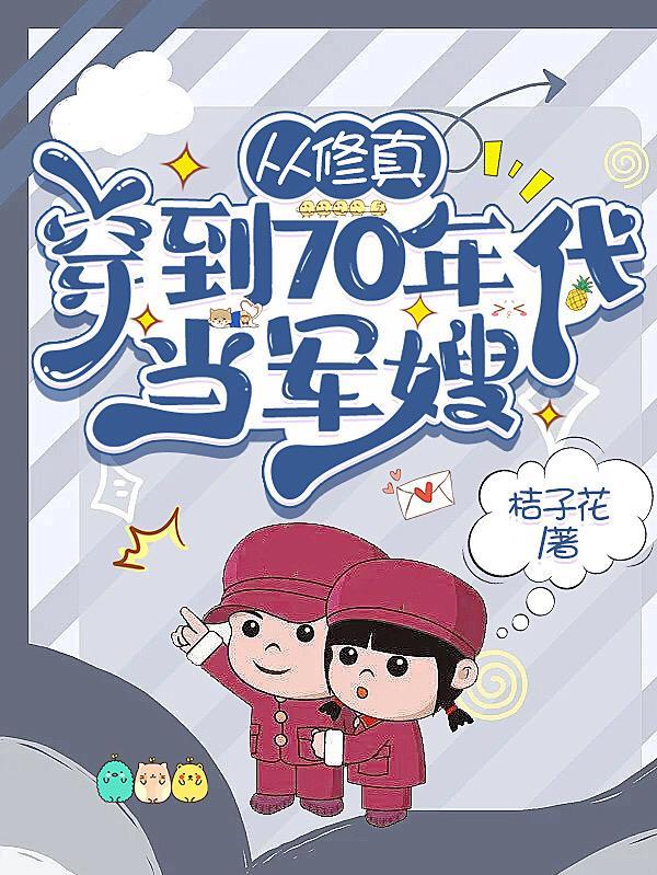 从修真穿到70年代当军嫂最新