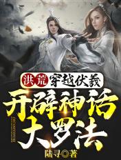 洪荒穿越伏羲开辟神话大罗法免费