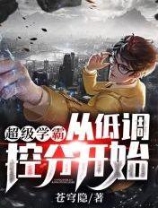 超级学霸从低调控分开始免费阅读