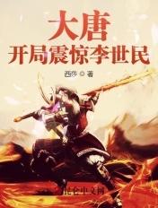 大唐开局震惊李世民全文免费