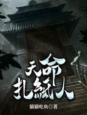 天命扎纸人txt