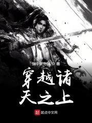 穿越诸天之上在线阅读