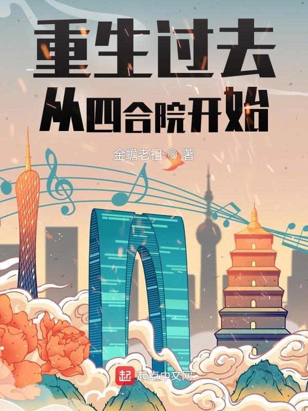 重生过去从四合院开始工程师