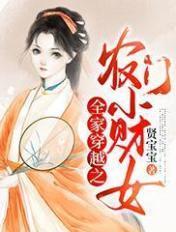 穿越农家全家宠的